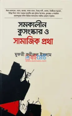 সমকালীন কুসংস্কার ও সামাজিক প্রথা PDF বই - মাওলানা মুফতী জহীরুল ইসলাম