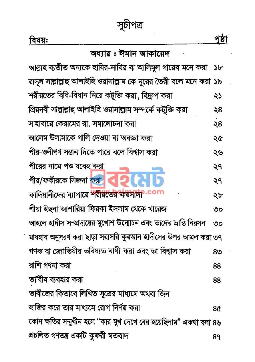 সমকালীন কুসংস্কার ও সামাজিক প্রথা PDF (Somokalin Kusongskar O Samajik Protha) - ১