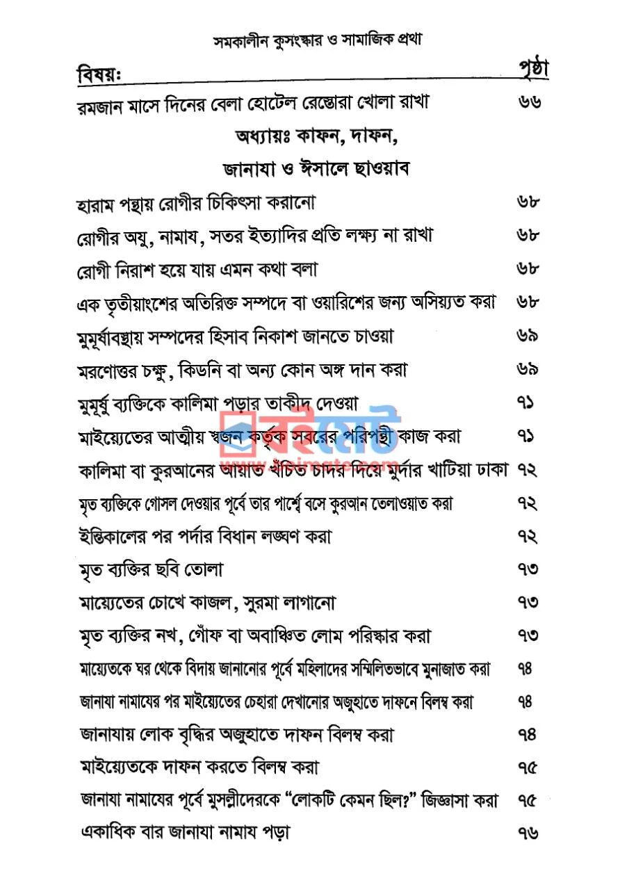 সমকালীন কুসংস্কার ও সামাজিক প্রথা PDF (Somokalin Kusongskar O Samajik Protha) - ২