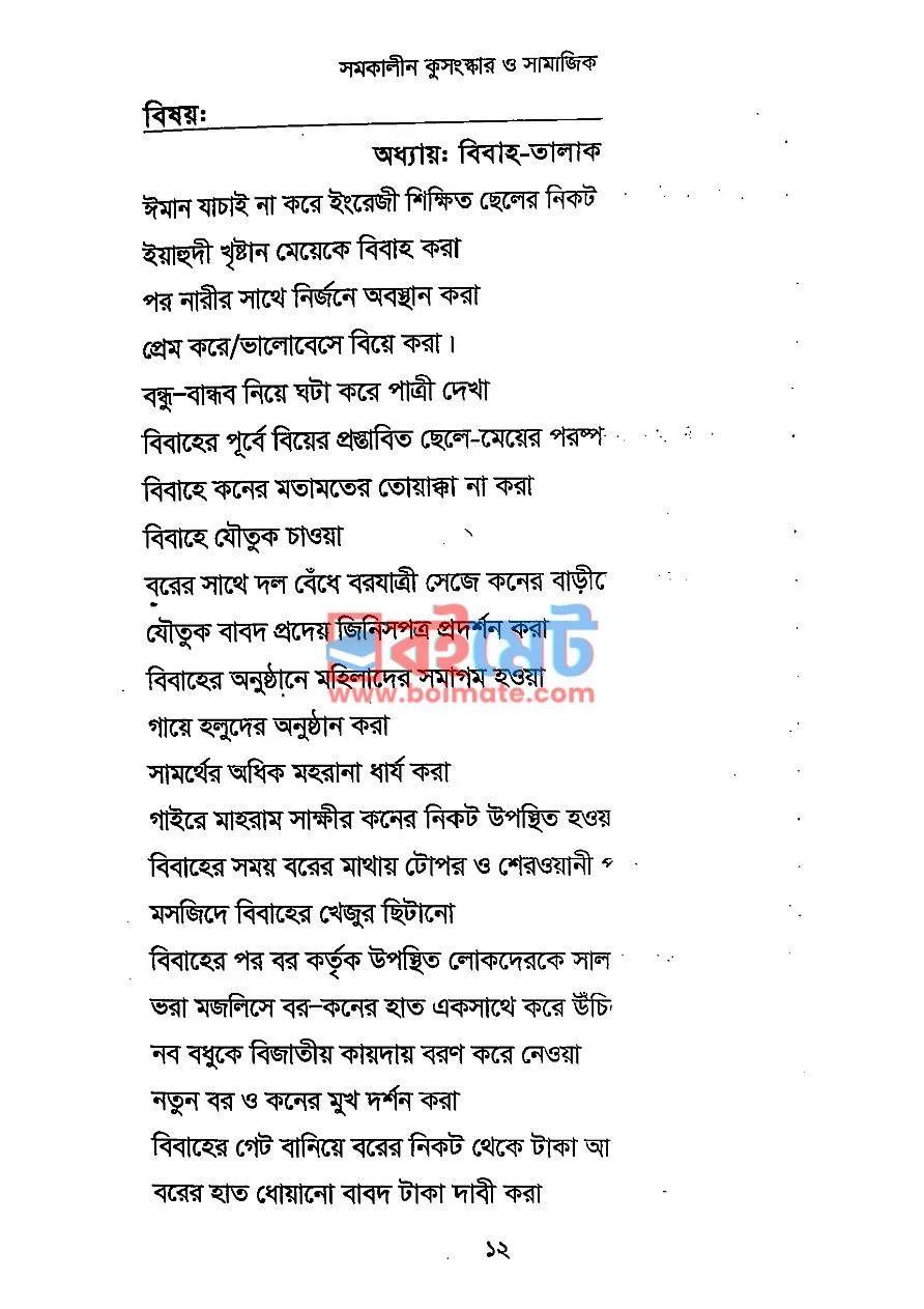 সমকালীন কুসংস্কার ও সামাজিক প্রথা PDF (Somokalin Kusongskar O Samajik Protha) - ৩