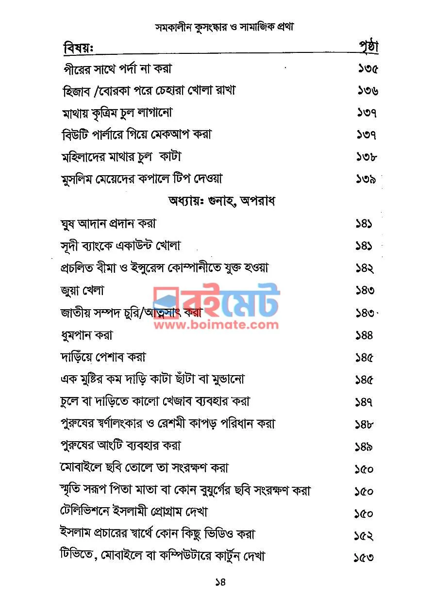সমকালীন কুসংস্কার ও সামাজিক প্রথা PDF (Somokalin Kusongskar O Samajik Protha) - ৪