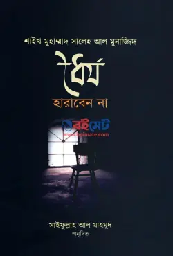 ধৈর্য হারাবেন না PDF বই - মুহাম্মাদ সালেহ আল মুনাজ্জিদ