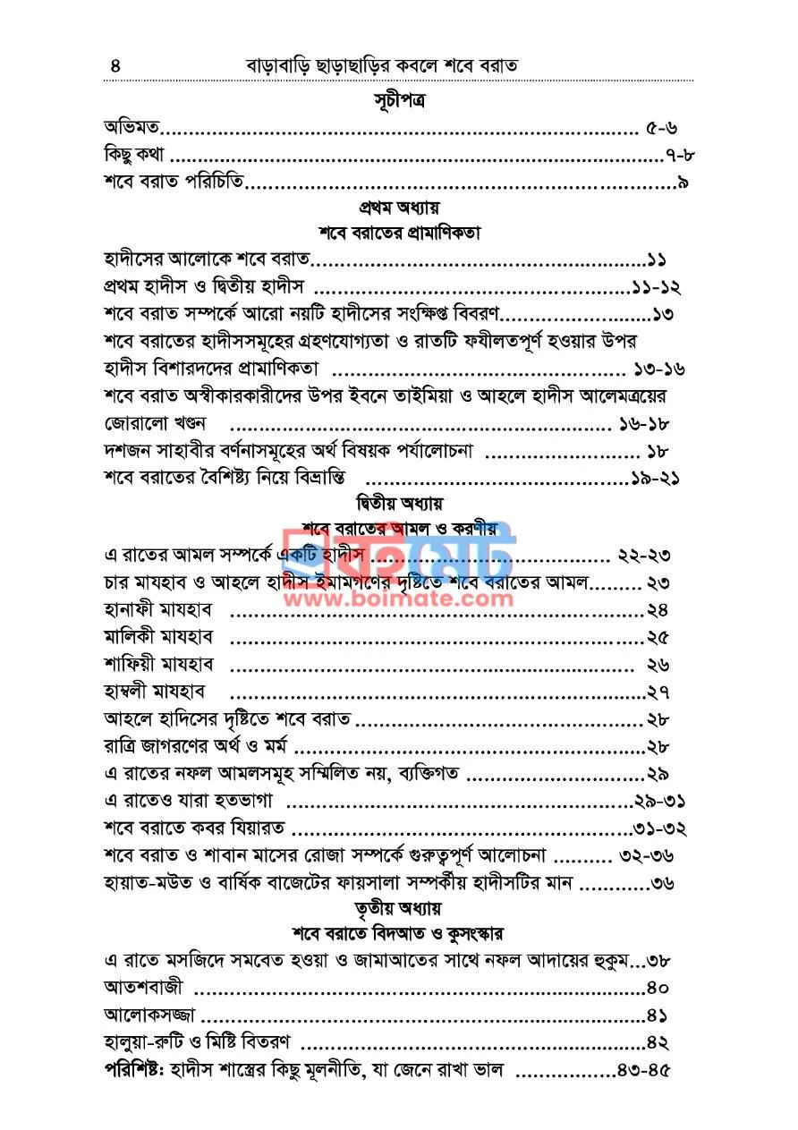 বাড়াবাড়ি ছাড়াছাড়ির কবলে শবে বরাত PDF (Barabari Characharir Kobole Shobe Borat) - ১