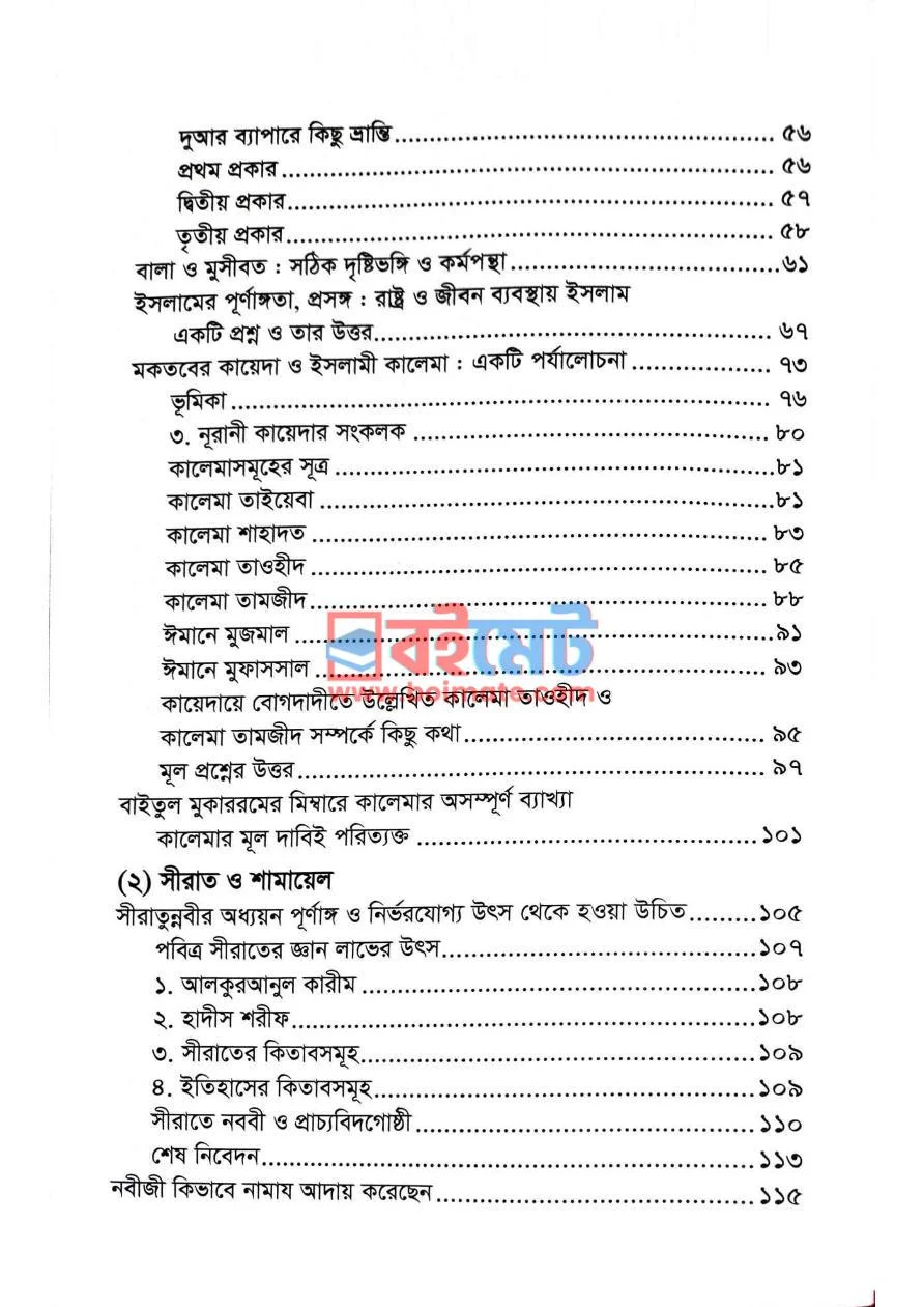 নির্বাচিত প্রবন্ধ PDF (Nirbacito Probondho) - ২