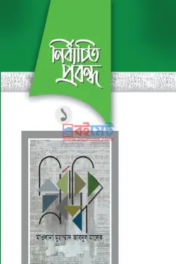 নির্বাচিত প্রবন্ধ PDF বই - মাওলানা মুফতী মুহাম্মদ আব্দুল মালেক