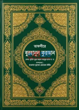 তাফসীরে বুরহানুল কুরআন PDF বই (১ম-৪র্থ খন্ড) - মাওলানা মোঃ মাহমুদুল হাসান