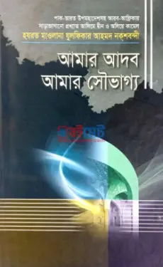 আমার আদব আমার সৌভাগ্য PDF বই - মাওলানা যুলফিকার আহমদ নকশবন্দী