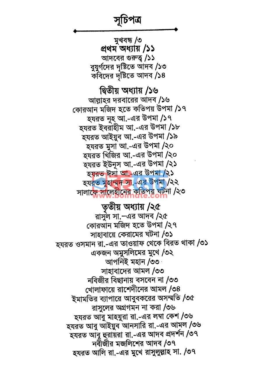 আমার আদব আমার সৌভাগ্য PDF (Amar Adab Amar Souvaggo) - ১