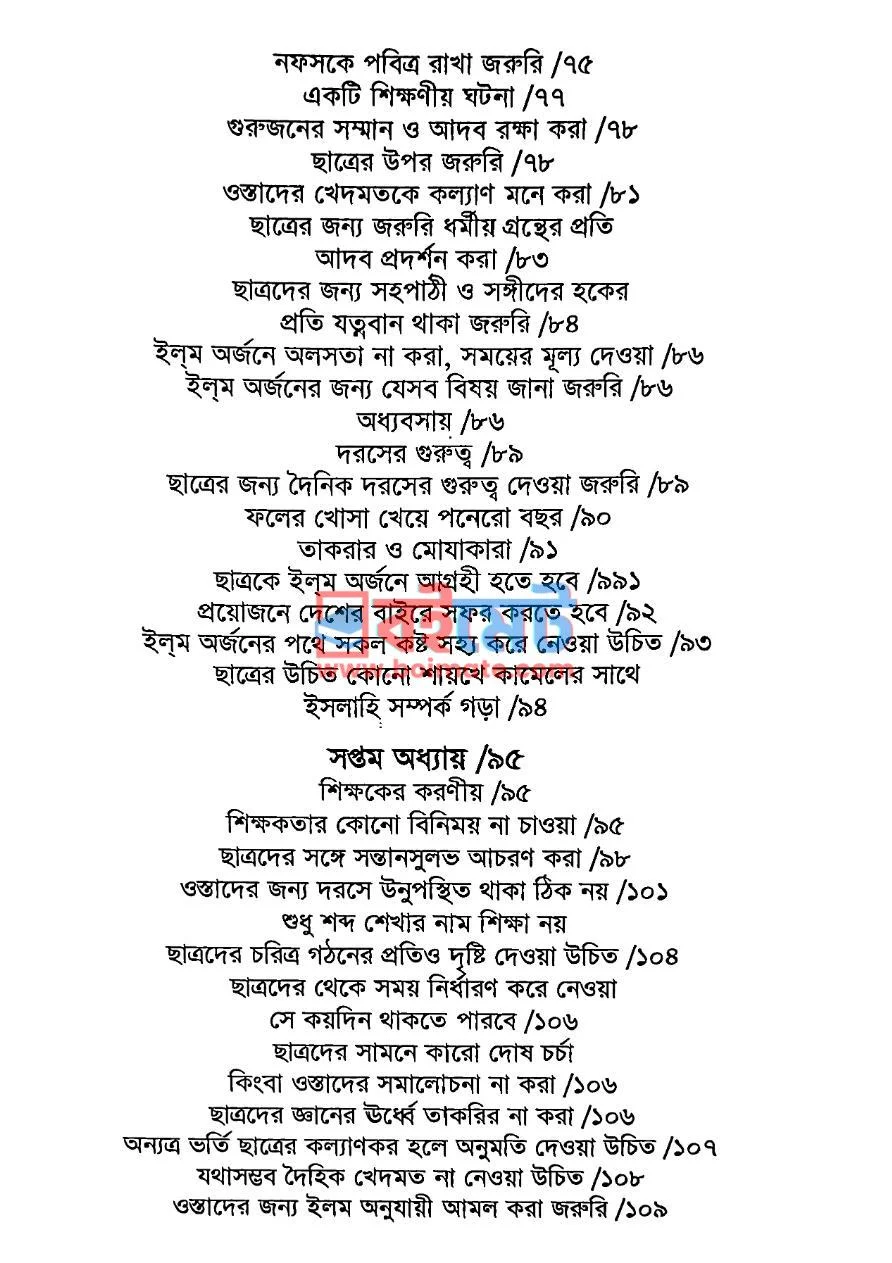 আমার আদব আমার সৌভাগ্য PDF (Amar Adab Amar Souvaggo) - ৩