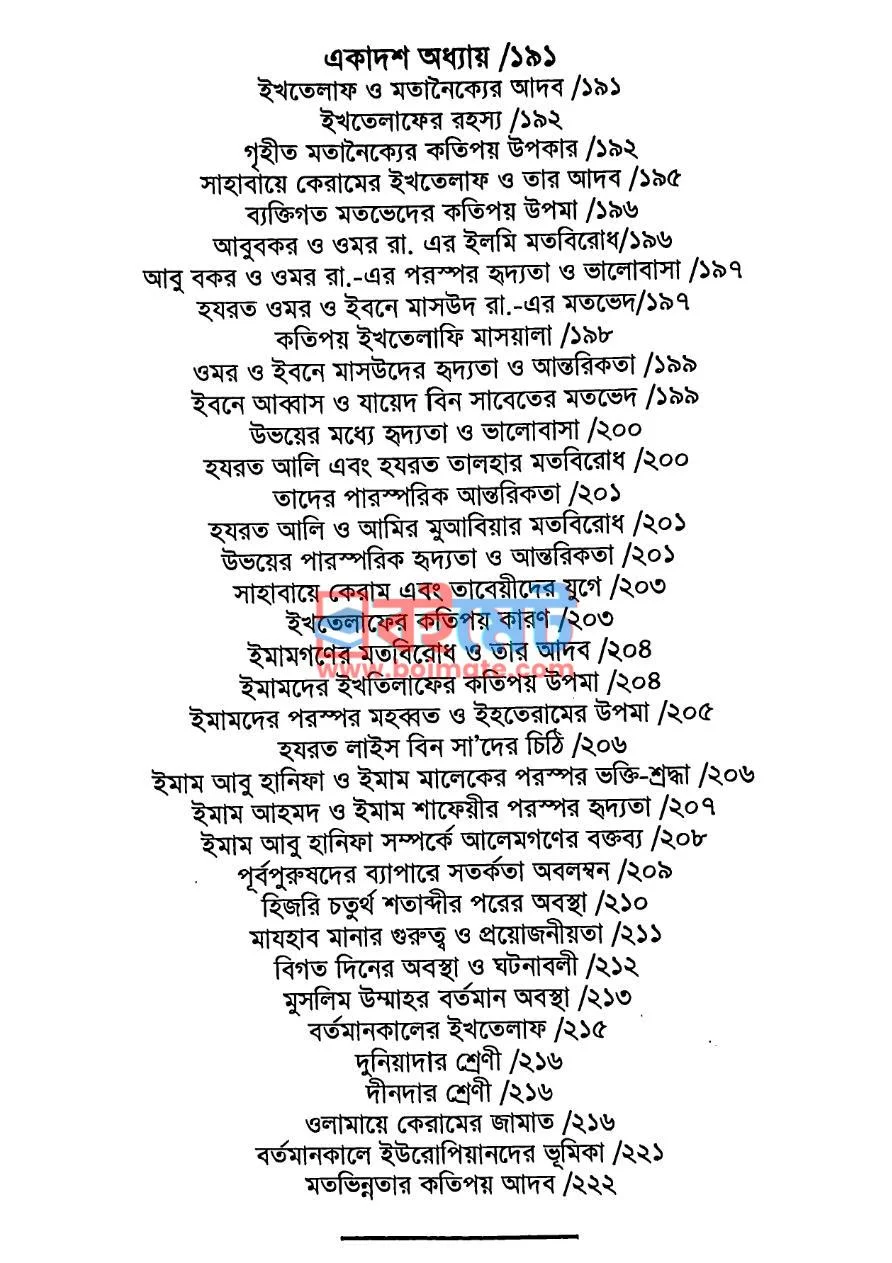 আমার আদব আমার সৌভাগ্য PDF (Amar Adab Amar Souvaggo) - ৫