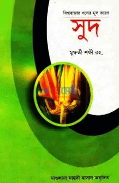 বিশ্ববাজার ধসের মূল কারণ সুদ PDF বই - হযরত মাওলানা মুফতী মুহাম্মদ শফী (রহ.)