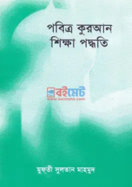 পবিত্র কুরআন শিক্ষা পদ্ধতি PDF বই - মুফতি সুলতান মাহমুদ