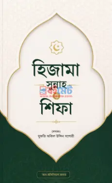 হিজামা সুন্নাহ ও শিফা PDF বই - মুফতি অকিল উদ্দিন যশোরী