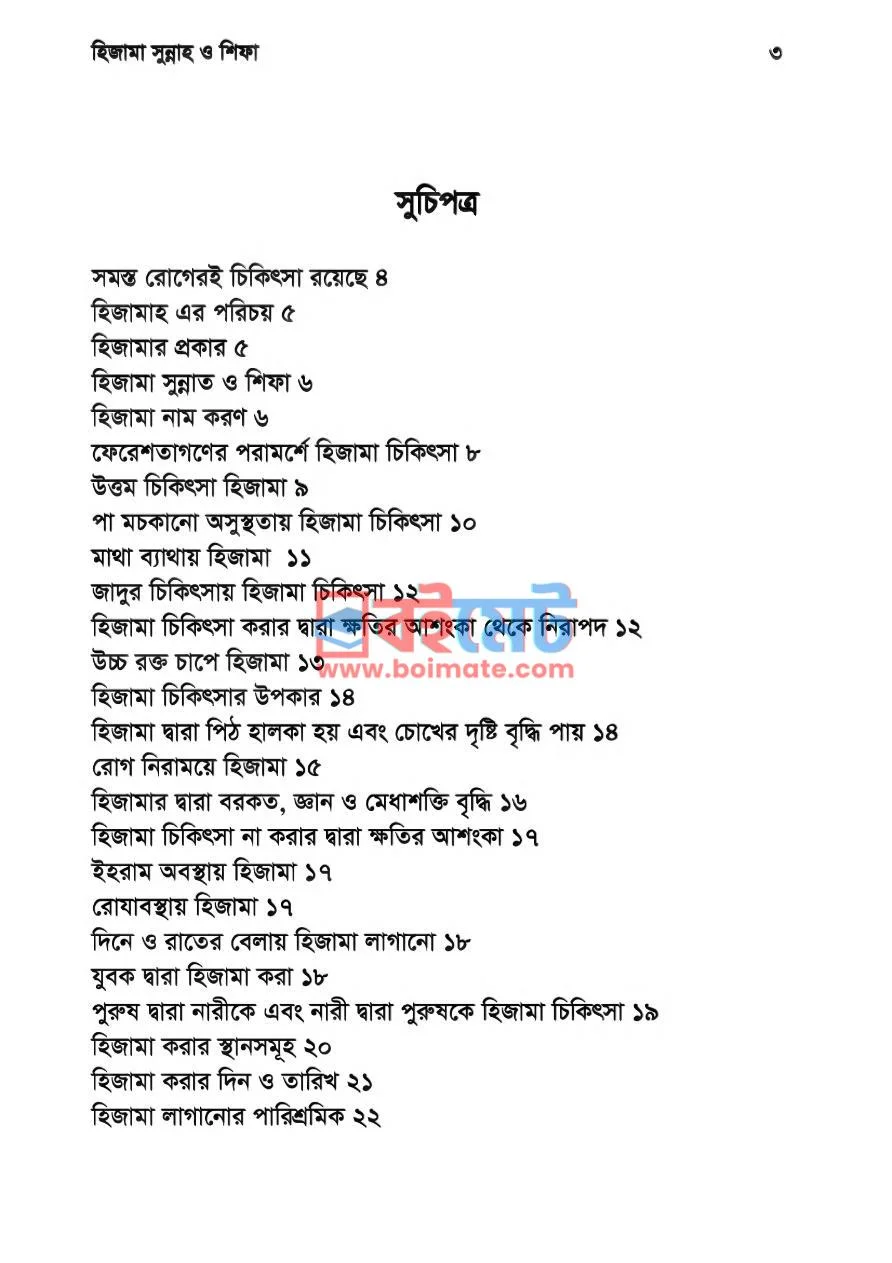 হিজামা সুন্নাহ ও শিফা PDF (Hijama Sunnah O Shifa) - ১