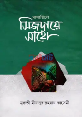 মাসায়িলে সিজদায়ে সাহো PDF বই - ড. মাওলানা মিজানুর রহমান কাসেমী