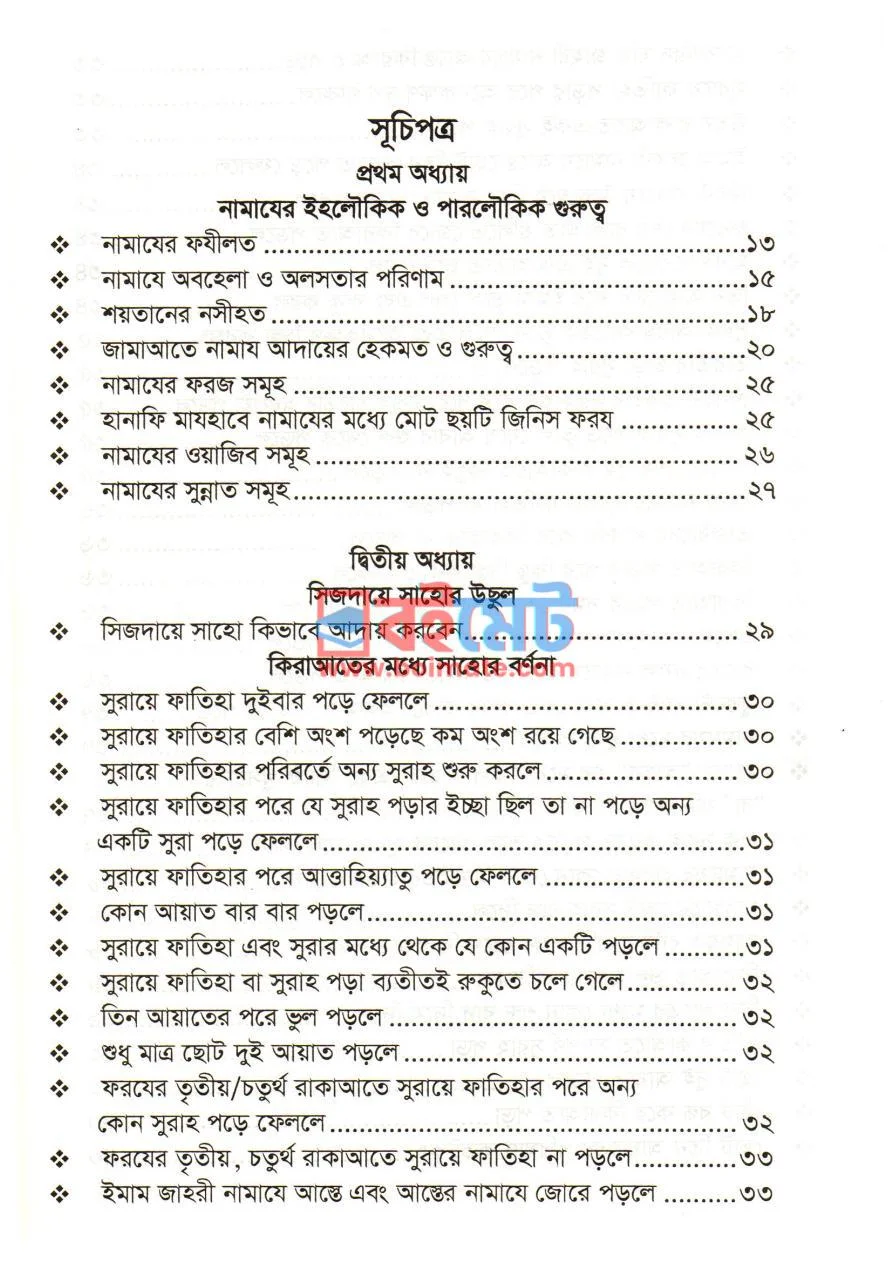 মাসায়িলে সিজদায়ে সাহো PDF (Masayile Sijdaye Saho) - ১
