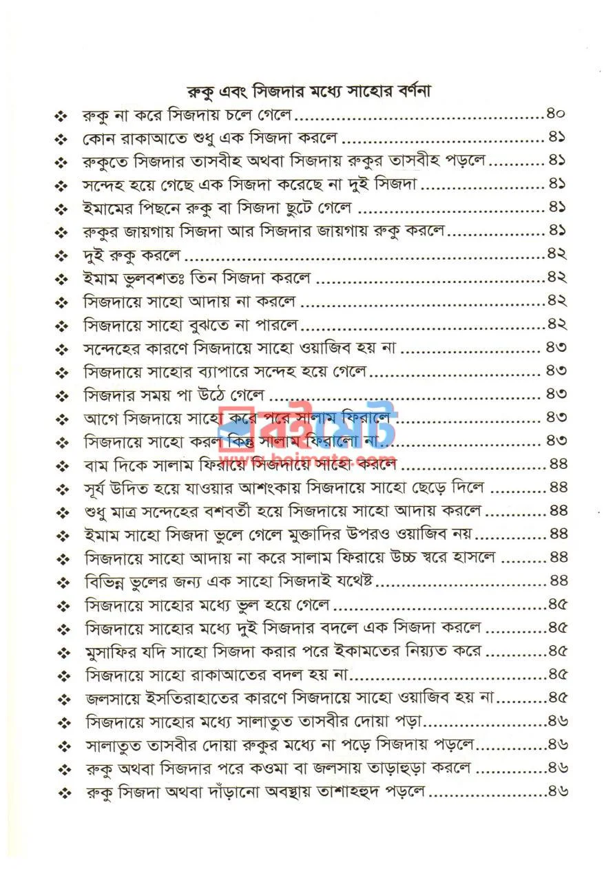 মাসায়িলে সিজদায়ে সাহো PDF (Masayile Sijdaye Saho) - ২