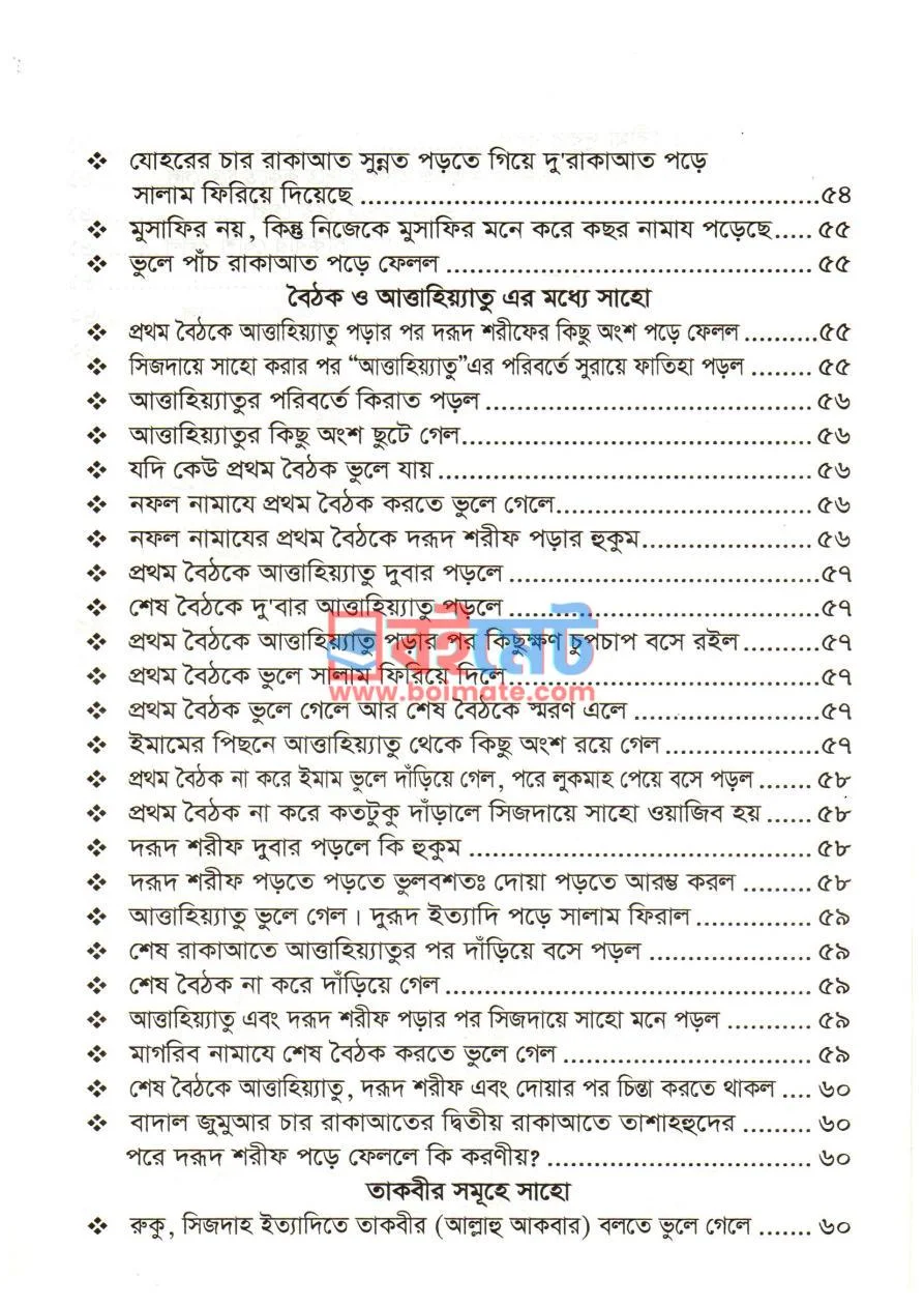 মাসায়িলে সিজদায়ে সাহো PDF (Masayile Sijdaye Saho) - ৩
