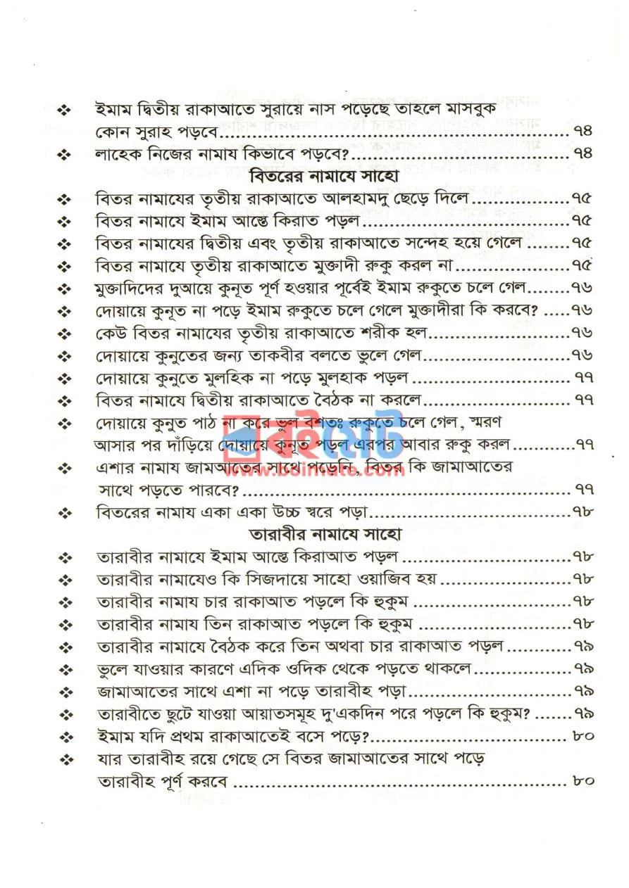 মাসায়িলে সিজদায়ে সাহো PDF (Masayile Sijdaye Saho) - ৪