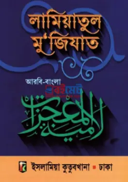 লামিয়াতুল মু'জিযাত (আরবি-বাংলা) PDF বই - হাফেজ মাওলানা মুহাম্মদ হাবীবুর রহমান