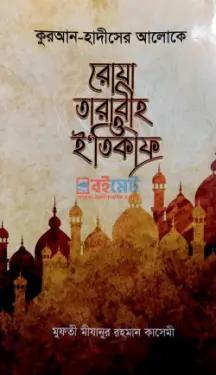 কুরআন-হাদীসের আলোকে রোযা তারাবীহ ও ই'তিকাফ PDF বই - মুফতী মীযানুর রহমান কাসেমী