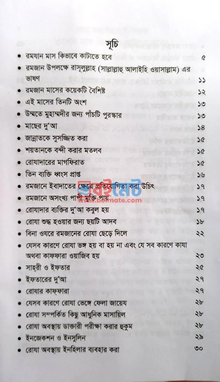 কুরআন-হাদীসের আলোকে রোযা তারাবীহ ও ই'তিকাফ PDF (Roza Tarabih O Itikaf) - ১