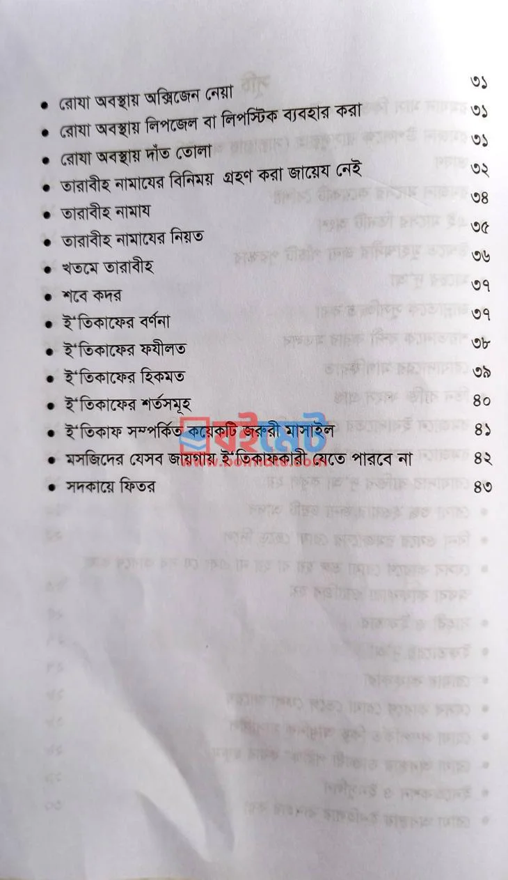 কুরআন-হাদীসের আলোকে রোযা তারাবীহ ও ই'তিকাফ PDF (Roza Tarabih O Itikaf) - ২