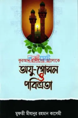 অযু-গোসল ও পবিত্রতা PDF বই - মুফতী মীযানুর রহমান কাসেমী