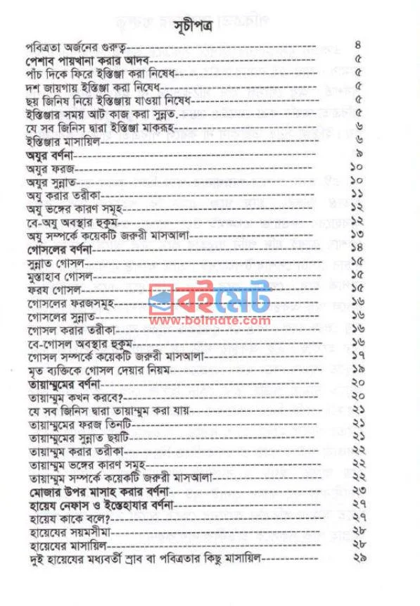 অযু-গোসল ও পবিত্রতা PDF (Ozu-Gosol O Pobitrota) - ১