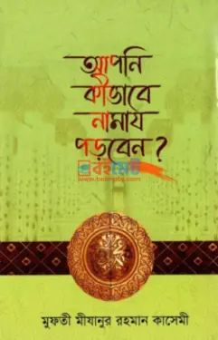 আপনি কিভাবে নামায পড়বেন? PDF বই - মুফতী মীযানুর রহমান কাসেমী