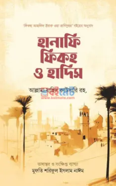 হানাফি ফিকহ ও হাদিস PDF বই - আল্লামা যাহিদ কাউসারি রহ.