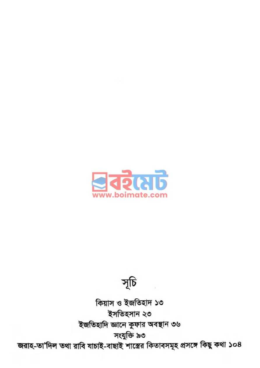 হানাফি ফিকহ ও হাদিস PDF (Hanafi Fikah O Hadis) - ১