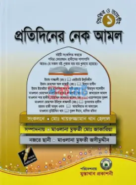 প্রতিদিনের নেক আমল PDF বই - মোঃ খায়রুজ্জামান খান হেলাল