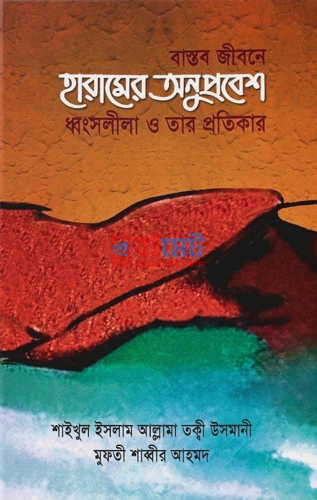 বাস্তব জীবনে হারামের অনুপ্রবেশ ধ্বংসলীলা ও তার প্রতিকার PDF বই - মুফতী মুহাম্মাদ তাকী উসমানী