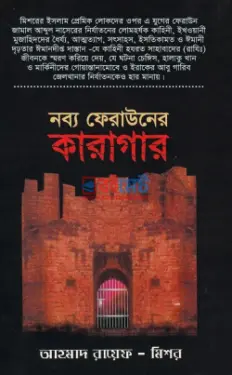 নব্য ফেরাউনের কারাগার PDF বই - আহমাদ রায়েফ