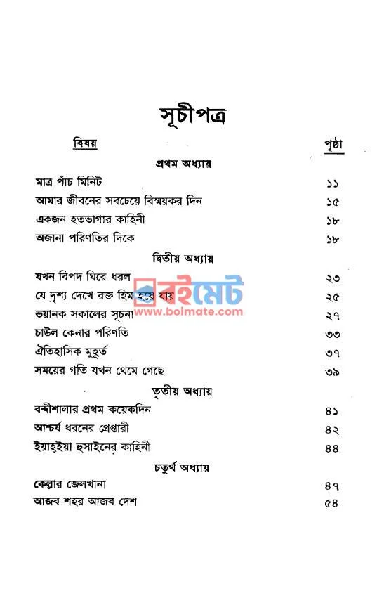নব্য ফেরাউনের কারাগার PDF (Nobbo Ferauner Karagar) - ১