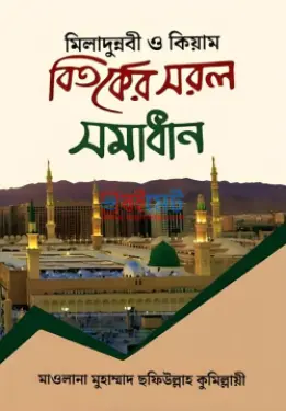 মিলাদুন্নবী ও কিয়াম বিতর্কের সরল সমাধান PDF বই - মাওলানা মুহাম্মাদ ছফিউল্লাহ কুমিল্লায়ী