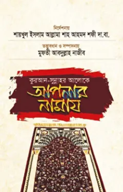 কুরআন সুন্নাহর আলোকে আপনার নামায PDF বই - আল্লামা শাহ আহমদ শফী, মুফতী আবদুল্লাহ নাজীব
