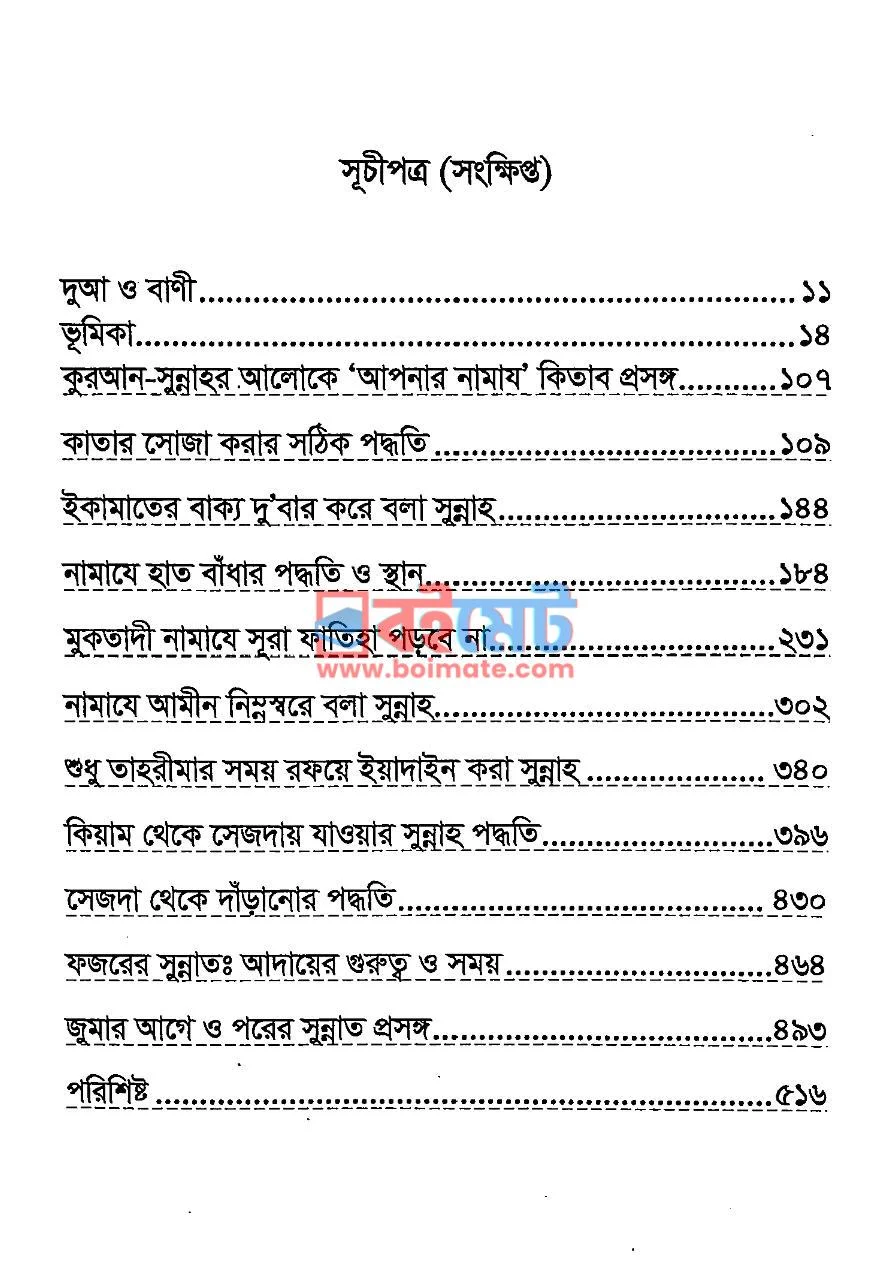 কুরআন সুন্নাহর আলোকে আপনার নামায PDF (Quran Sunnahor Aloke Apnar Namaj) - ১
