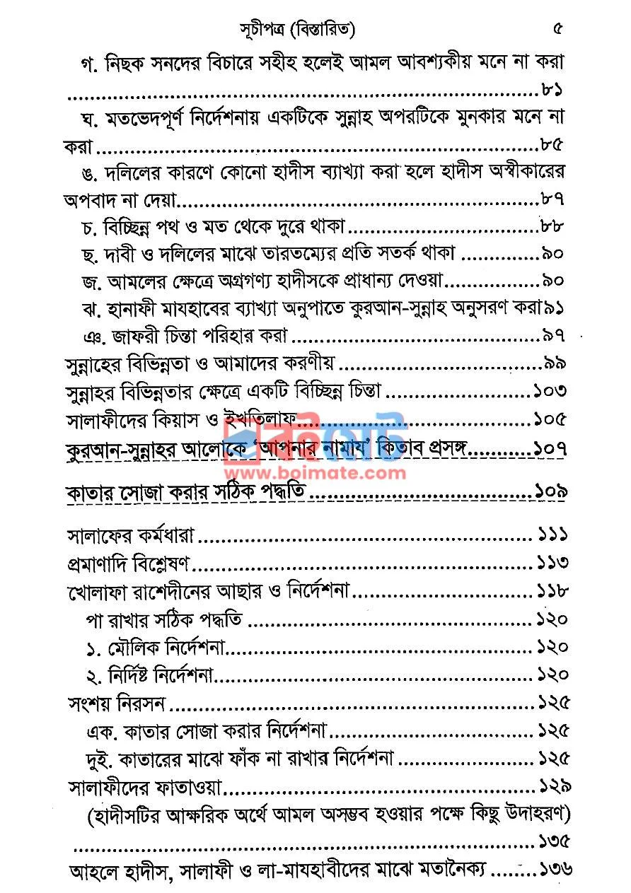 কুরআন সুন্নাহর আলোকে আপনার নামায PDF (Quran Sunnahor Aloke Apnar Namaj) - ৩