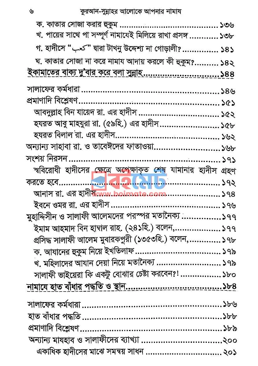 কুরআন সুন্নাহর আলোকে আপনার নামায PDF (Quran Sunnahor Aloke Apnar Namaj) - ৪