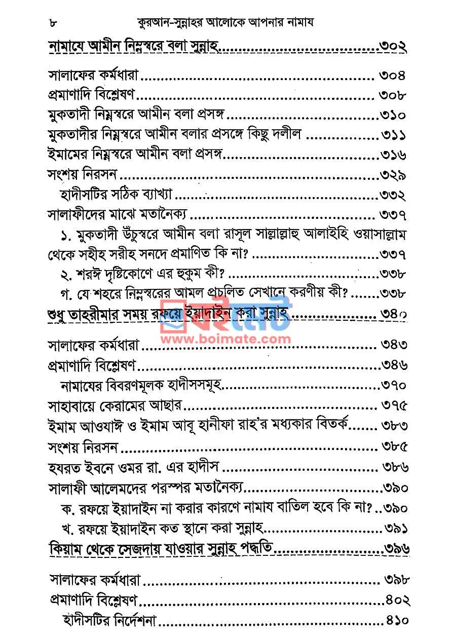 কুরআন সুন্নাহর আলোকে আপনার নামায PDF (Quran Sunnahor Aloke Apnar Namaj) - ৫