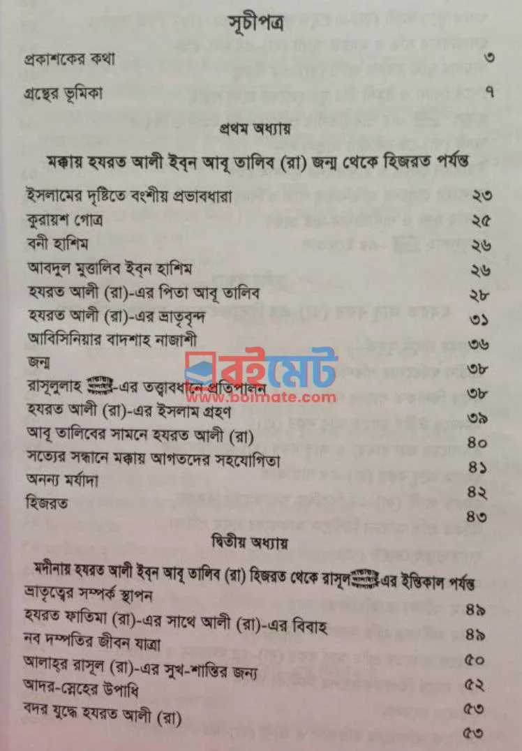 হযরত আলী রা. জীবন ও খিলাফত PDF (Hazrot Ali (Ra) Jibon o Khilafot ) - ১
