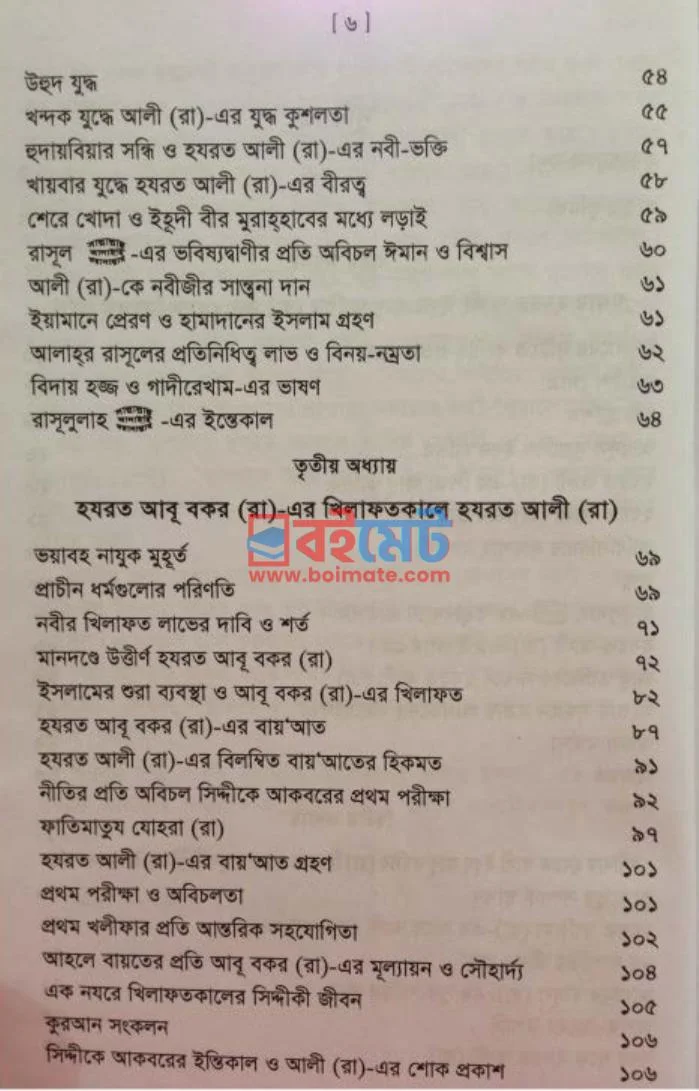 হযরত আলী রা. জীবন ও খিলাফত PDF (Hazrot Ali (Ra) Jibon o Khilafot ) - ২