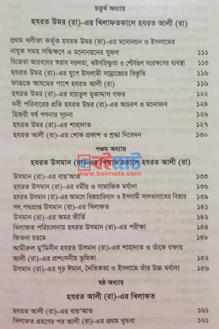 হযরত আলী রা. জীবন ও খিলাফত PDF (Hazrot Ali (Ra) Jibon o Khilafot ) - ৩