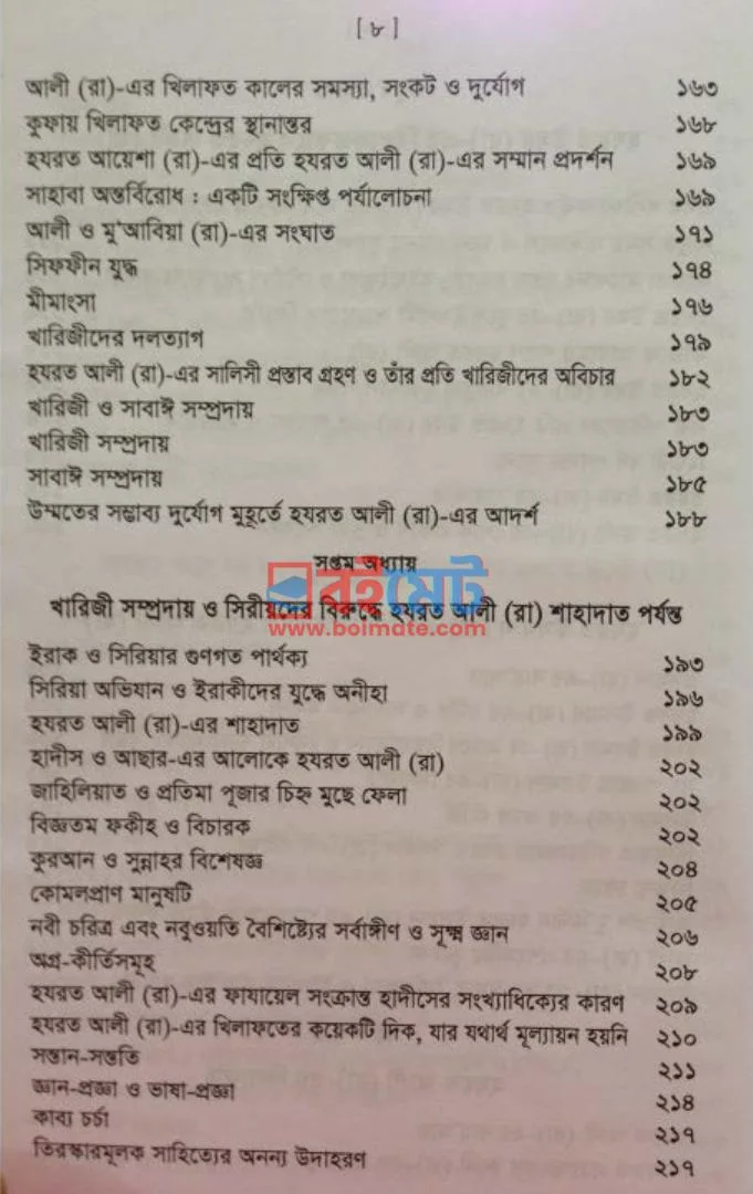 হযরত আলী রা. জীবন ও খিলাফত PDF (Hazrot Ali (Ra) Jibon o Khilafot ) - ৪