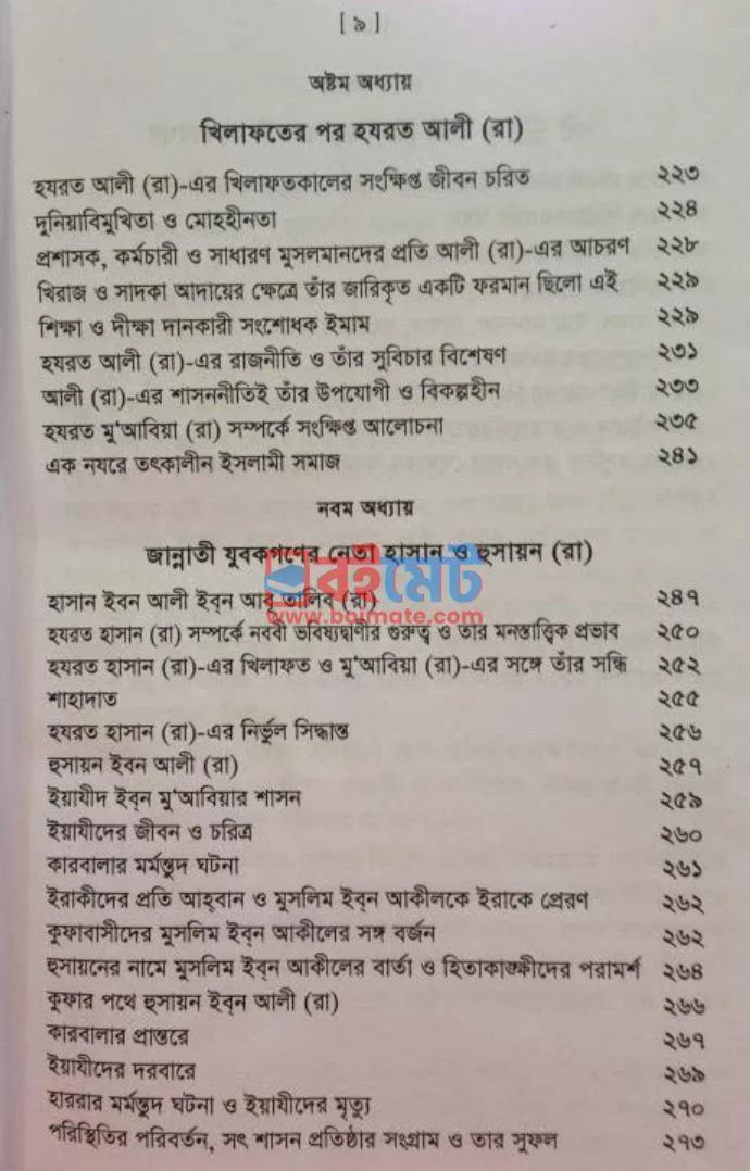 হযরত আলী রা. জীবন ও খিলাফত PDF (Hazrot Ali (Ra) Jibon o Khilafot ) - ৫