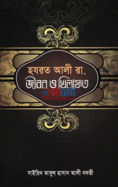 হযরত আলী রা. জীবন ও খিলাফত PDF বই - সাইয়েদ আবুল হাসান আলী নদভী