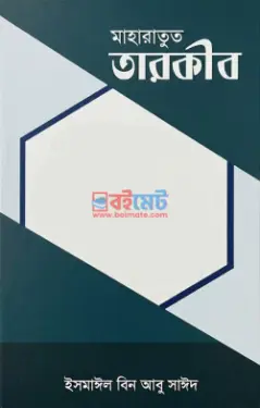 মাহারাতুত তারকীব PDF বই - ইসমাঈল বিন আবু সাঈদ