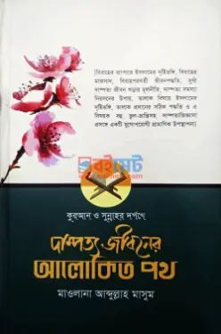 দাম্পত্য জীবনের আলোকিত পথ PDF বই - মাওলানা আব্দুল্লাহ মাসুম